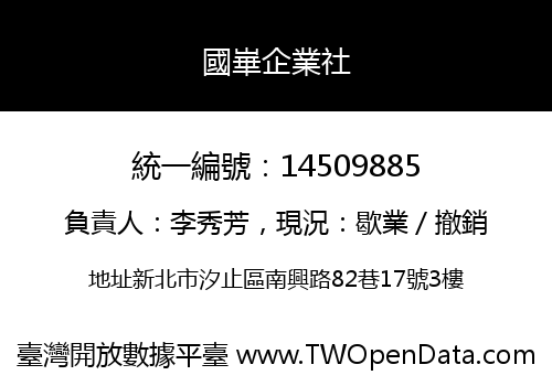 國崋企業社