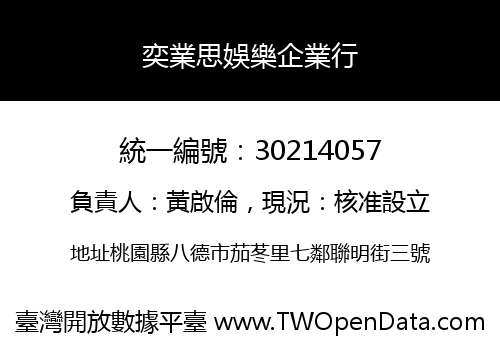 奕業思娛樂企業行