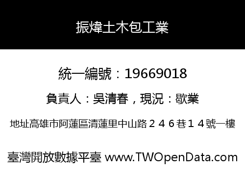 振煒土木包工業