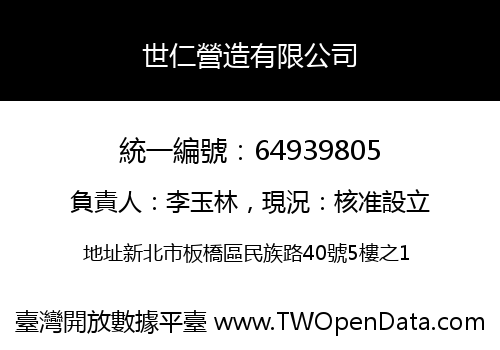 世仁營造有限公司