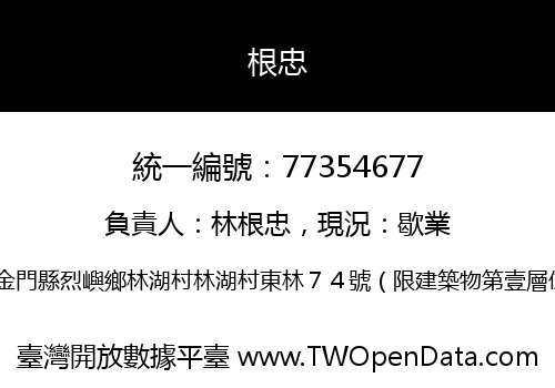根忠