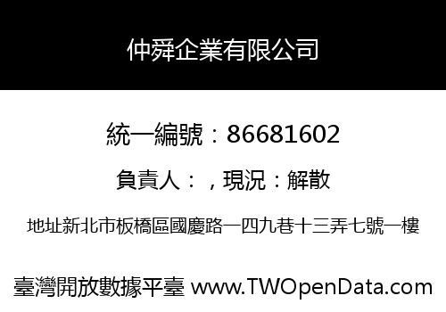 仲舜企業有限公司
