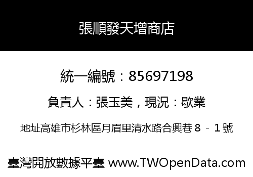 張順發天增商店