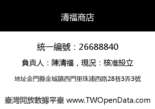 清福商店