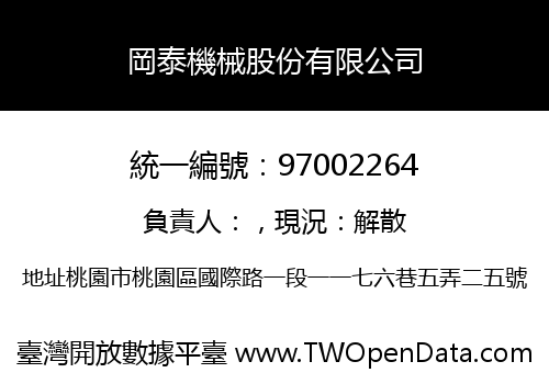 岡泰機械股份有限公司