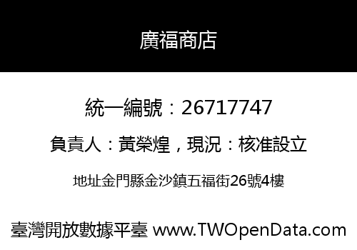 廣福商店