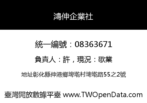 鴻伸企業社