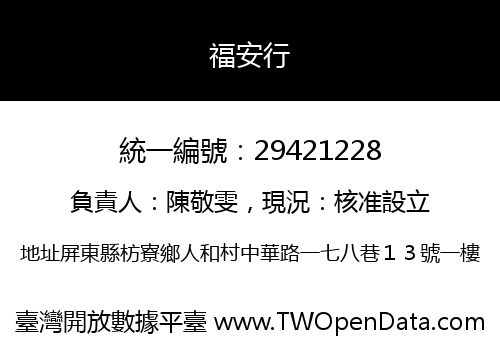 福安行