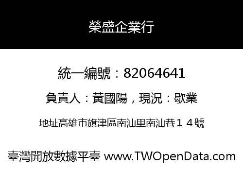 榮盛企業行