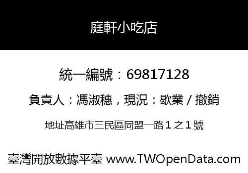 庭軒小吃店