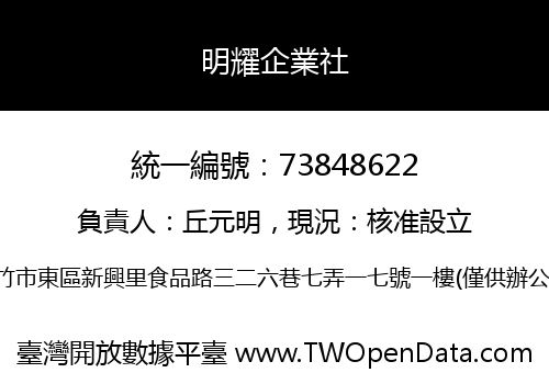 明耀企業社