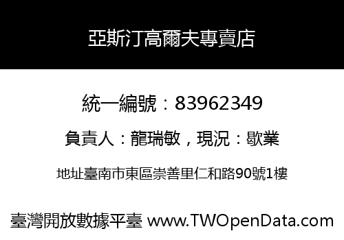 亞斯汀高爾夫專賣店