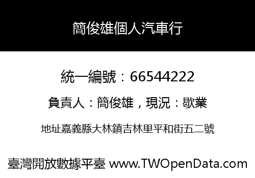 簡俊雄個人汽車行