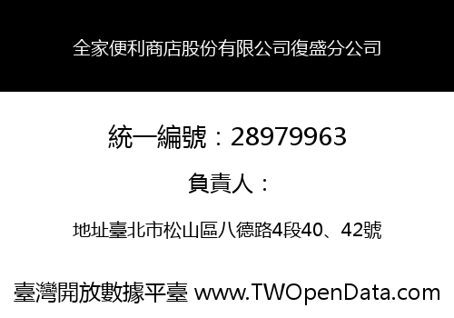 全家便利商店股份有限公司復盛分公司