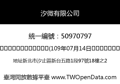 汐微有限公司