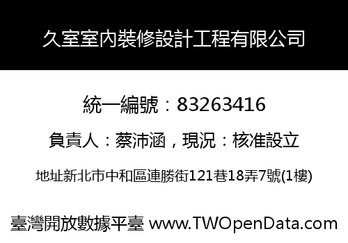久室室內裝修設計工程有限公司
