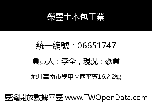 榮豐土木包工業