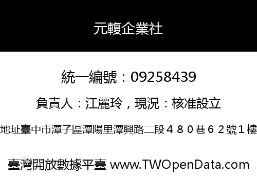 元輹企業社