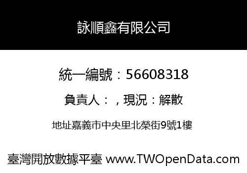 詠順鑫有限公司