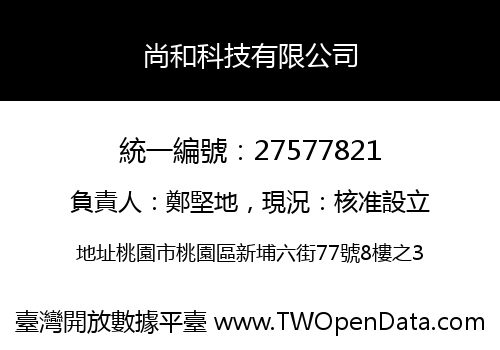 尚和科技有限公司