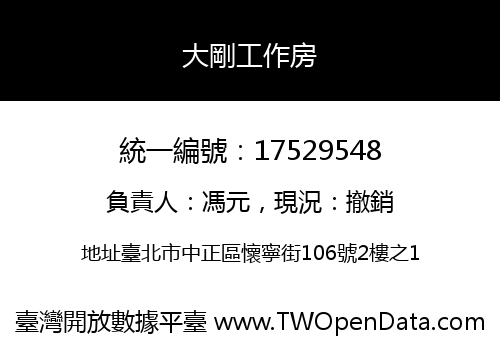 大剛工作房