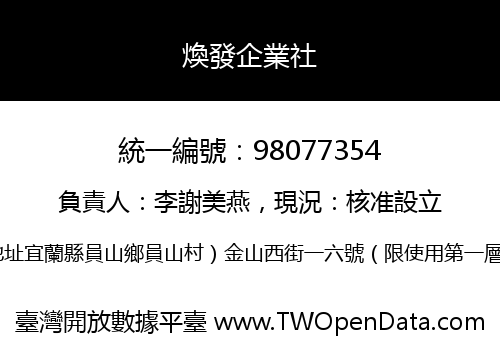 煥發企業社