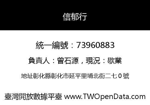 信郁行