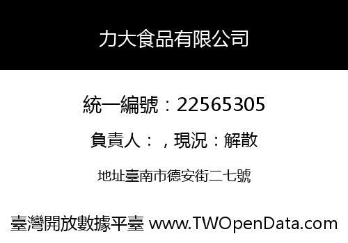 力大食品有限公司