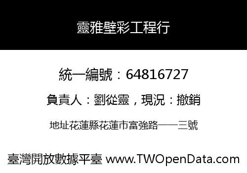 靈雅壁彩工程行
