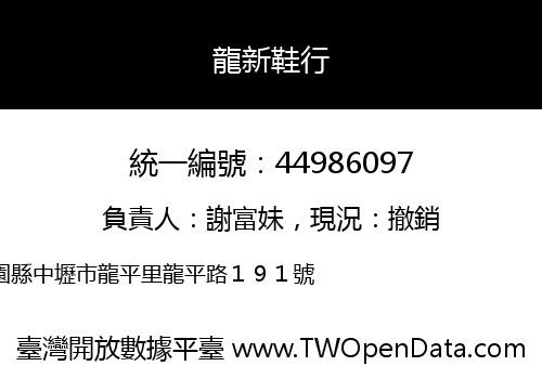龍新鞋行