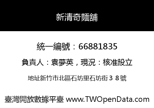 新清奇麵舖