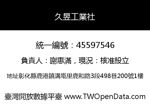 久昱工業社
