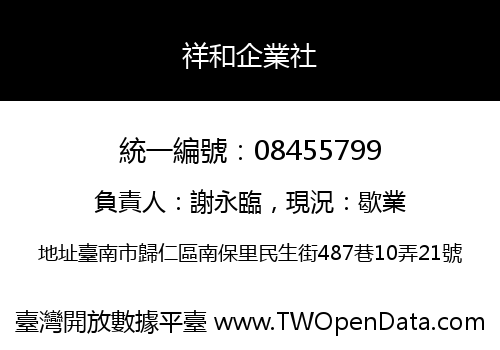 祥和企業社