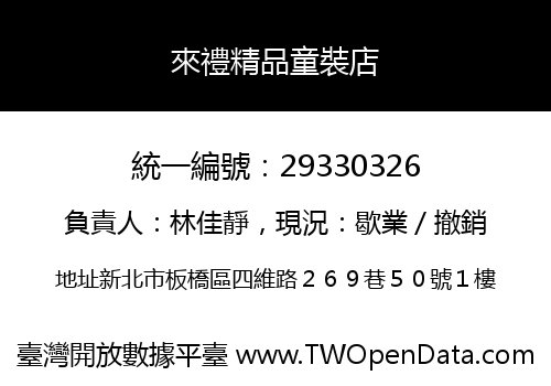 來禮精品童裝店