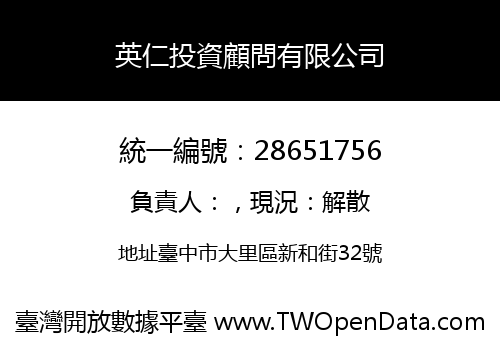 英仁投資顧問有限公司