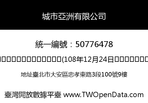 城市亞洲有限公司