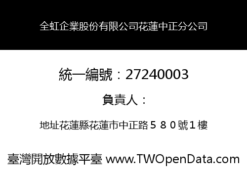 全虹企業股份有限公司花蓮中正分公司
