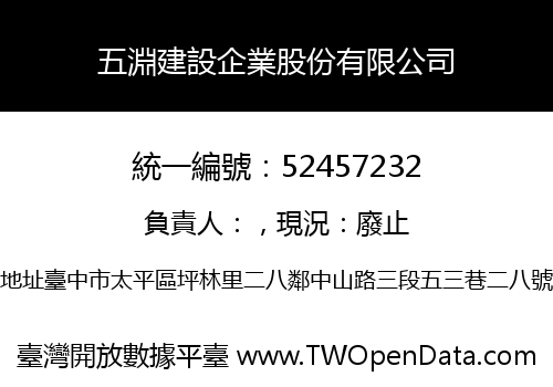 五淵建設企業股份有限公司