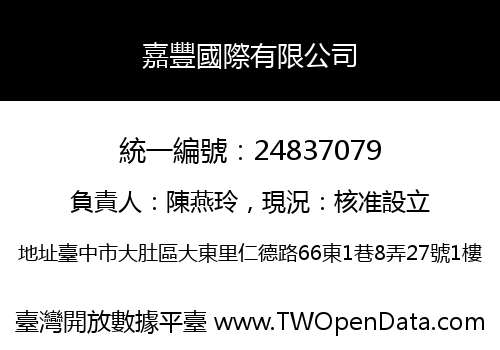 嘉豐國際有限公司