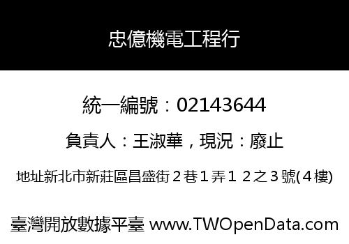 忠億機電工程行
