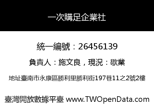 一次購足企業社