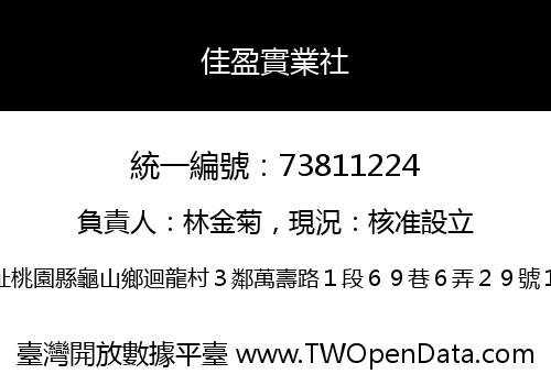 佳盈實業社