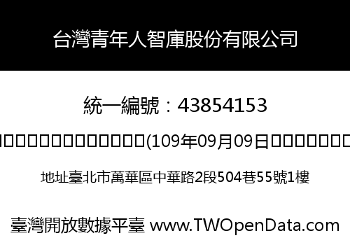 台灣青年人智庫股份有限公司
