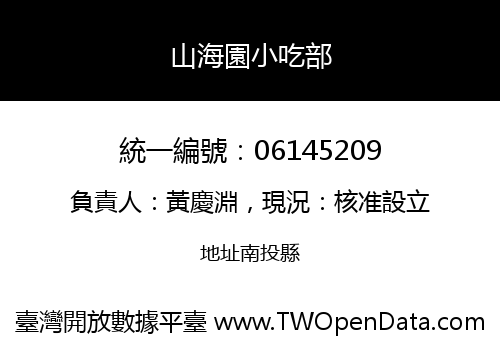 山海園小吃部