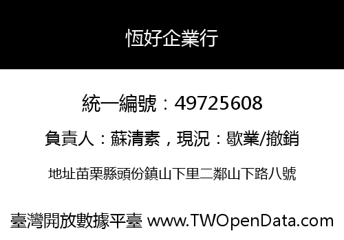 恆好企業行