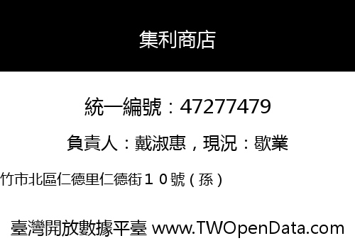 集利商店