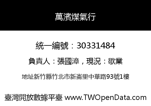 萬濱煤氣行
