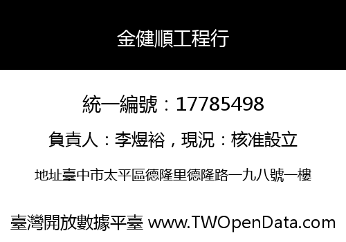 金健順工程行