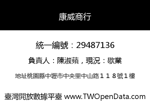 康威商行