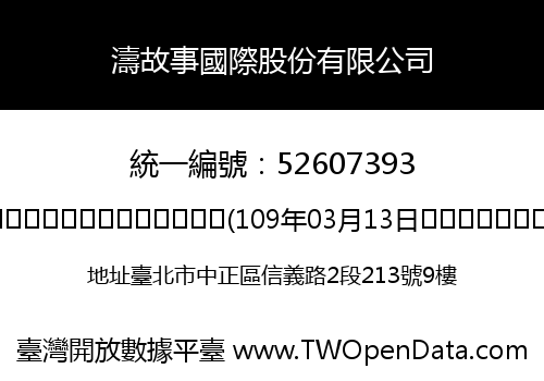濤故事國際股份有限公司
